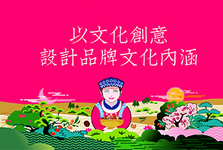 以文化創意，設計品牌文化內涵